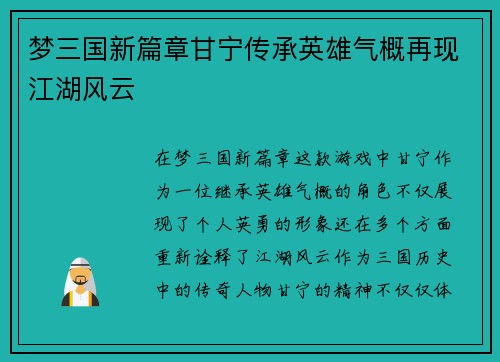梦三国新篇章甘宁传承英雄气概再现江湖风云