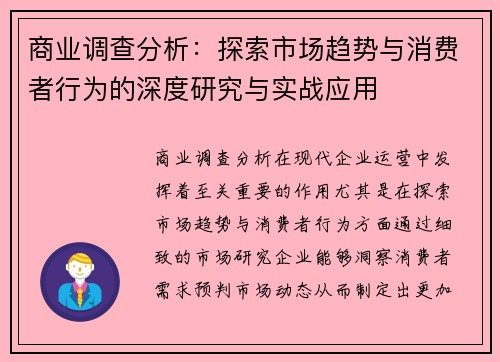 商业调查分析：探索市场趋势与消费者行为的深度研究与实战应用