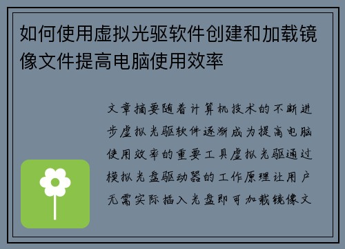如何使用虚拟光驱软件创建和加载镜像文件提高电脑使用效率