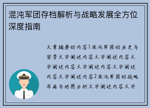 混沌军团存档解析与战略发展全方位深度指南