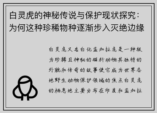 白灵虎的神秘传说与保护现状探究：为何这种珍稀物种逐渐步入灭绝边缘
