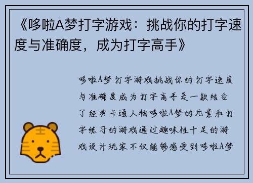 《哆啦A梦打字游戏：挑战你的打字速度与准确度，成为打字高手》