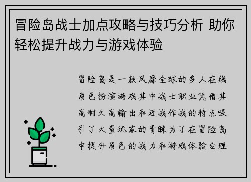 冒险岛战士加点攻略与技巧分析 助你轻松提升战力与游戏体验