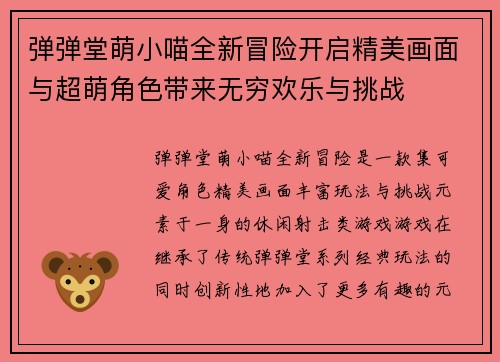 弹弹堂萌小喵全新冒险开启精美画面与超萌角色带来无穷欢乐与挑战