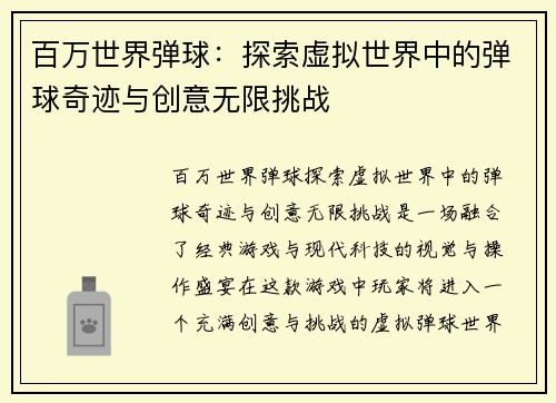 百万世界弹球：探索虚拟世界中的弹球奇迹与创意无限挑战
