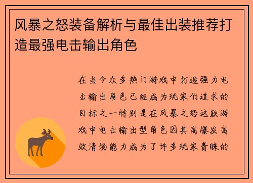 风暴之怒装备解析与最佳出装推荐打造最强电击输出角色