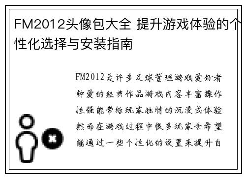 FM2012头像包大全 提升游戏体验的个性化选择与安装指南