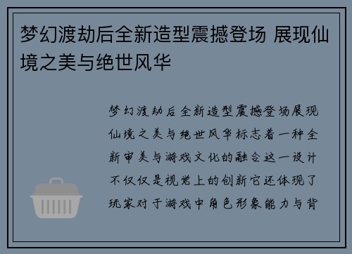 梦幻渡劫后全新造型震撼登场 展现仙境之美与绝世风华