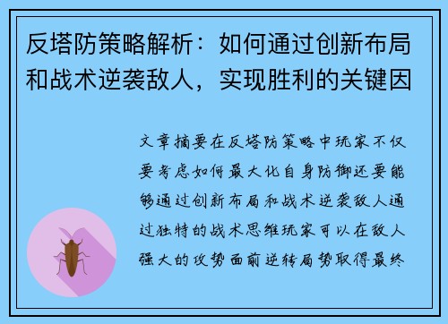 反塔防策略解析：如何通过创新布局和战术逆袭敌人，实现胜利的关键因素
