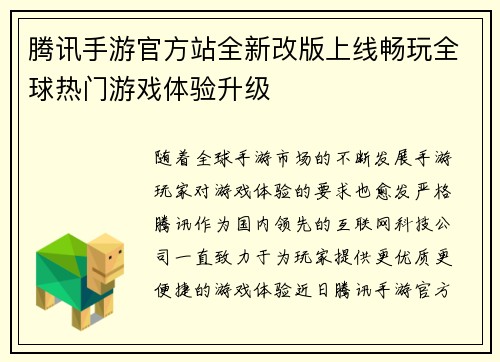 腾讯手游官方站全新改版上线畅玩全球热门游戏体验升级
