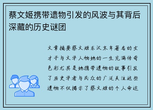 蔡文姬携带遗物引发的风波与其背后深藏的历史谜团