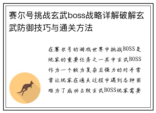 赛尔号挑战玄武boss战略详解破解玄武防御技巧与通关方法