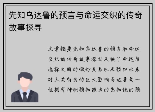 先知乌达鲁的预言与命运交织的传奇故事探寻