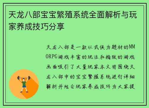 天龙八部宝宝繁殖系统全面解析与玩家养成技巧分享