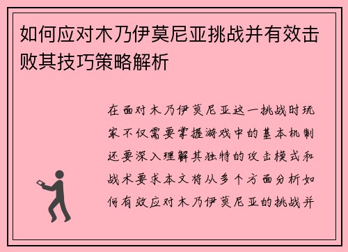 如何应对木乃伊莫尼亚挑战并有效击败其技巧策略解析