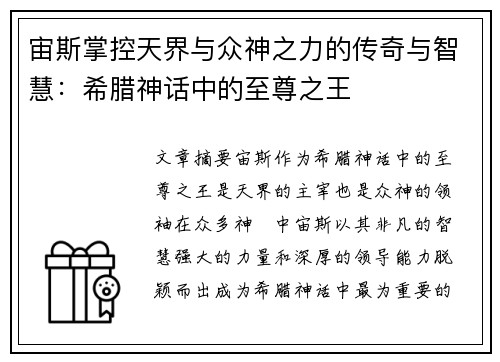 宙斯掌控天界与众神之力的传奇与智慧：希腊神话中的至尊之王