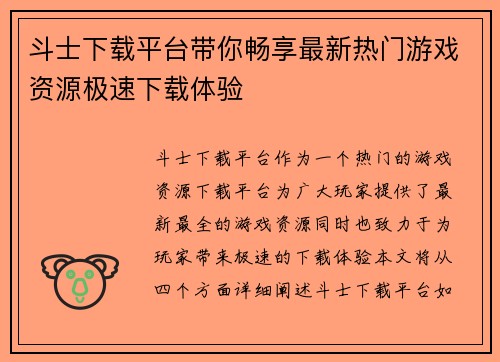 斗士下载平台带你畅享最新热门游戏资源极速下载体验