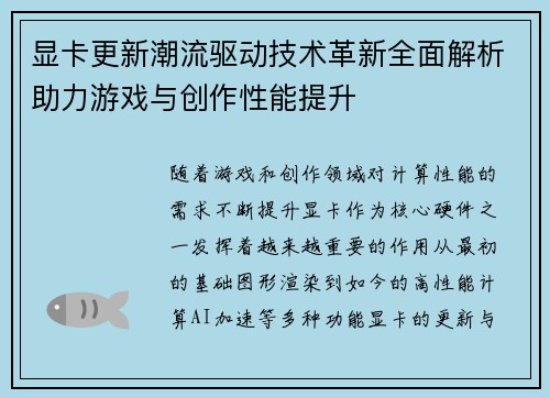 显卡更新潮流驱动技术革新全面解析助力游戏与创作性能提升