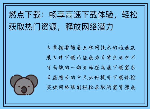 燃点下载：畅享高速下载体验，轻松获取热门资源，释放网络潜力