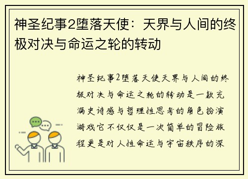 神圣纪事2堕落天使：天界与人间的终极对决与命运之轮的转动