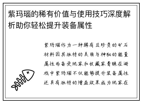 紫玛瑙的稀有价值与使用技巧深度解析助你轻松提升装备属性