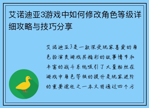 艾诺迪亚3游戏中如何修改角色等级详细攻略与技巧分享