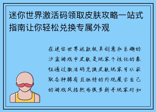 迷你世界激活码领取皮肤攻略一站式指南让你轻松兑换专属外观