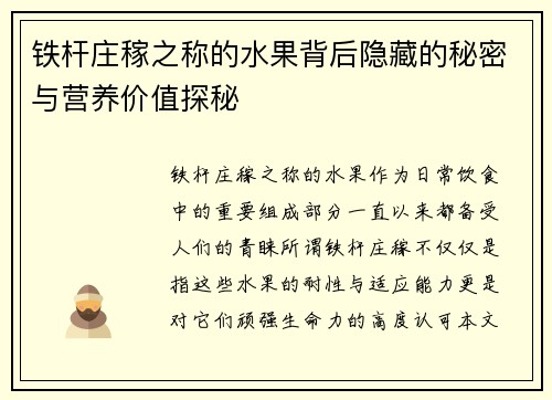 铁杆庄稼之称的水果背后隐藏的秘密与营养价值探秘