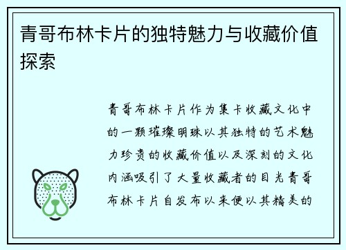青哥布林卡片的独特魅力与收藏价值探索