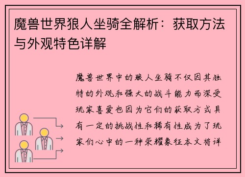魔兽世界狼人坐骑全解析：获取方法与外观特色详解
