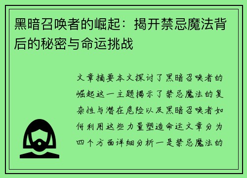 黑暗召唤者的崛起：揭开禁忌魔法背后的秘密与命运挑战