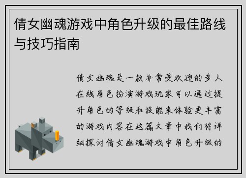 倩女幽魂游戏中角色升级的最佳路线与技巧指南