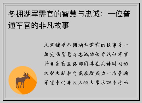 冬拥湖军需官的智慧与忠诚：一位普通军官的非凡故事